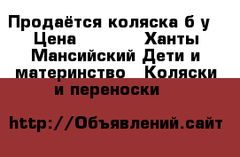 Продаётся коляска б/у › Цена ­ 5 500 - Ханты-Мансийский Дети и материнство » Коляски и переноски   